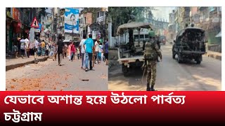 যেভাবে অশান্ত হয়ে উঠলো পার্বত্য চট্টগ্রাম।বাংলা নিউজ।@17ONWORD