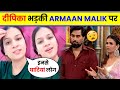 😲Deepika arya Angry on Armaan Malik And 2 wives। trolling Armaan Malik for two wife in bigg boss ott
