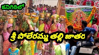 కనిగిరి || శ్రీ పోలేరమ్మ తల్లి జాతర || sri poleramma thalli jatara || kanigiri || s news official ||