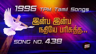 TPM Songs | Inba Inba Nathiye | TPM Tamil Song No 438 | 1996 TPM Tamil Songs