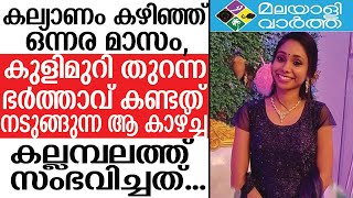 KALLAMBALAM മധുവിധു തീരും മുൻപ് തന്നെ....