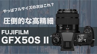 【中判カメラ】FUJIFILM GFX50S IIはやっぱ凄い!?【中判センサー】