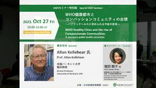 【日／ENG（逐次通訳）】HGPIセミナー特別編「WHO健康都市とコンパッションコミュニティの台頭〜パブリックヘルスに求められる今後の変革〜」（2023年10月27日）