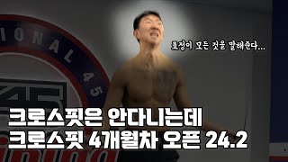 체대생은 크로스핏을 잘 할까? | 크린이의 오픈와드 도전기 | crossfit open 24.2