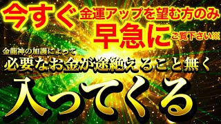 【ヤバすぎ注意※】今すぐ金運を整えたい方のみご覧下さい※再生できた人は金龍神の加護でお金の苦労終了⚠️お金の巡りが正常に戻り途絶える事なく必要なお金が入ってきます⚠️【888Hz】商売繁盛 仕事運上昇