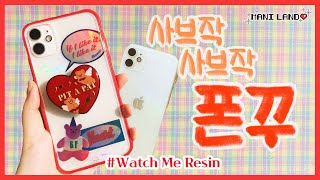 (eng)레진으로 아이폰11 폰꾸하기❤️ decorationg new phone with resin 레진공예, 아이폰 꾸미기 - Mani Land