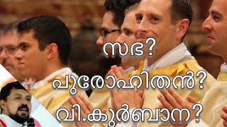 സഭ, പൗരോഹിത്യം, വി. കുർബാന. The Holy of Holies. Fr Daniel Poovannathil.