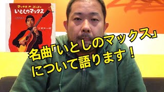 名曲「いとしのマックス」について語ります！