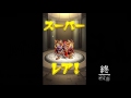 激獣神祭ガチャる　nhkス○シャル風に編集してみた【モンスト】