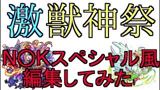 激獣神祭ガチャる　NHKス○シャル風に編集してみた【モンスト】