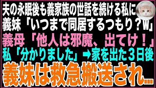 【スカッと】夫の永眠後も3年間変わらず義家族の世話をする私に義妹「いつまで同居するつもり？w」義母「他人は邪魔、出てけ！」私「分かりました」➡︎家を出た３日後、義妹は救急搬送され..