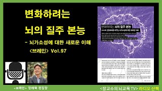 [라디오산책 브레인] 변화하려는 뇌의 질주본능 | 브레인 Vol.97