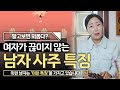 여자가 끊이지 않는 남자 사주에는 '이런 특징'이 있다  l 알고보면 외로운 사주?