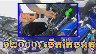 12000រៀល បូមបើកកែបអូតូខ្លូនឯងបាន មានលក់ 0974969778