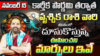 కార్తీకపౌర్ణమి తర్వాత వృశ్చికరాశి వారికి వచ్చే మార్పులుPournami Vruschika Rasi Phalalu NOVEMBER 2024