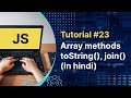 Javascript Tutorial : JS Array Methods toString() and join() in Hindi | Tutorial #23