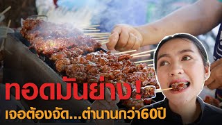 จัดว่าเด็ด “หมูปิ้ง ทอดมันปิ้ง” ตำนานความอร่อยกว่า 60 ปี I ลุยยกองข่าว2020 #177