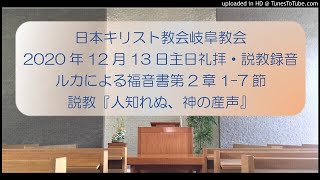 2020年12月13日礼拝説教