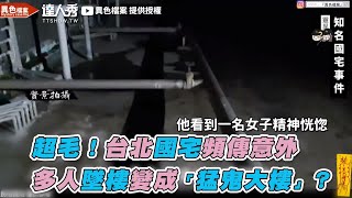 【超毛！台北國宅頻傳意外  多人墜樓變成「猛鬼大樓」？】｜@mystery2018