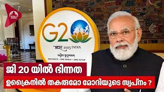 ജി 20യിൽ ഭിന്നത, ഉക്രൈനിൽ തകരുമോ മോദിയുടെ സ്വപ്നം ? | G20 Summit in Delhi