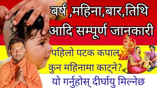 बच्चाको कपाल पहिलाे पटक कति वर्षमा काट्नुपर्छ?कुन महिनामा?# Pahilo patak kapal kahile katne ?