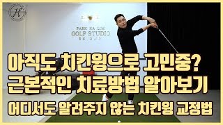 [골프레슨]치킨윙?아직도 치킨윙으로 고생하세요?근본적인 치료법 알려드리겠습니다\u0026아주간단 합니다[박하림프로]]