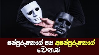 සත්පුරුෂයාගේ සහ අසත්පුරුෂයාගේ වෙනස...