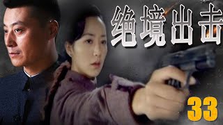 【致敬无名英雄献礼剧】《绝境出击》第33集 | 共产党潜伏者深入虎穴孤军作战陷入了致命绝境，步步粉碎敌人阴谋