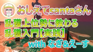 【乱獲初心者向け】乱獲上位勢に教わるトキシラズ乱獲入門【スプラトゥーン3 / サーモンランNW】