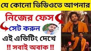 যেকোনো ভিডিওতে নিজের ফেস সেট করুন  How to set your face in the video