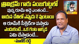 Comedian Manik Reddy Emotional Words About Trivikram Srinivas Room Struggles With Sunil