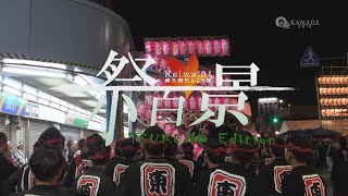 【祭百景 津久野だんじり祭 Reiwa:01】#5