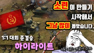 인해전술 쓰는 소련. 근데 이거 대회거든요?!! | 한국인 COH2 대회 하이라이트 | 컴퍼니오브히어로즈2