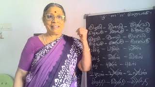 madhisoodi #Tamil இலக்கணம்22.'ழ'கரம்,'ள'கரம், 'ல'கரம்.Amuthapunniamurthy