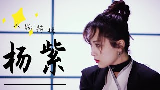 杨紫混剪 Yang Zi | 原来小猴紫可以可爱也可以酷飒！Yangzi behind the scene