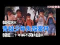 「青蛙少年失蹤案」轟動全韓國的案件！五個少年離奇失蹤！（小玲說奇案）