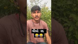 હવે તો  પાકવા આવ્યો 😂😂😂😂#ankanicomedy #comedy #dhirubhaisarvaiya #comedyfilms