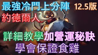 廣東話[TFT 聯盟戰棋] S6.5 12.5版: 最強冷門上分陣 - 約德爾人 (内有詳細教學加營運秘訣學會保證食雞) |上分陣容 |Teamfight Tactics |聯盟戰棋 |云顶之弈