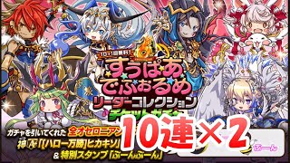 【逆転オセロニア】チビキャラガチャ10連+メガサンクスS確定ガチャ10連