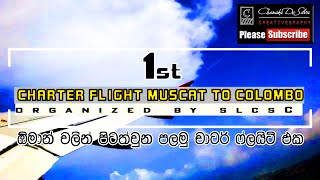 1st Charter Flight Muscat To Colombo - ඕමාන් වලින් පිටත්වුන පලමු චාටර් ෆ්ලයිට් එක.