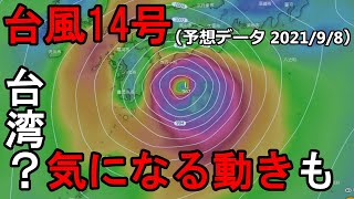 【2021年台風情報】台風14号　台湾のほうへ？しかし気になる動きも　9/8（水）時点の海外予報モデルを解説