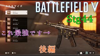 【BFV】最強になったStg44でフロントライン　【バトルフィールド5実況プレイ】