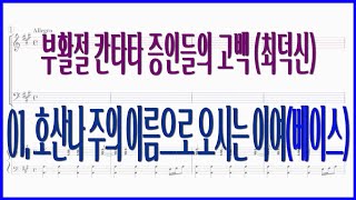 [베이스]01. 호산나 주의 이름으로 오시는 이여(최덕신) / 부활절 칸타타 증인들의 고백 고난주일 부활절 찬양 파트연습 악보동영상 호산나 호산나 종려주일