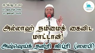 ஜும்ஆ உரை | அல்லாஹ் நம்மைக் கைவிட மாட்டான் | அஷ்ஷெய்க் நஸ்ரி ஜிப்ரி (ஸலபி) | Masjidur Rahman