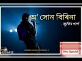 অ সোন বিৰিনা assames song