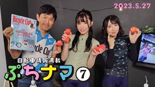 自転車情報満載番組『ぷちナマ』#7 生放送