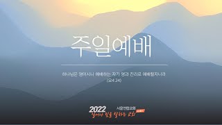 [5/1주일예배] 서울연합교회 주일 온라인예배