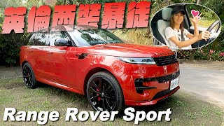 意圖使人選擇困難！整個家族都美爆 - Range Rover Sport