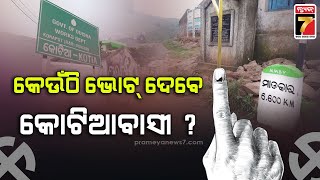 Special Story : କେଉଁଠି ଭୋଟ୍ ଦେବେ କୋଟିଆ ? | Kotia Voters | PrameyaNews7