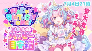 【お誕生日だよ】ハッピーバースデー🎂おしえて❣ハッピー目安箱💖第４回🌈🦄【ユニ☆ココ/#jpvtuber 】